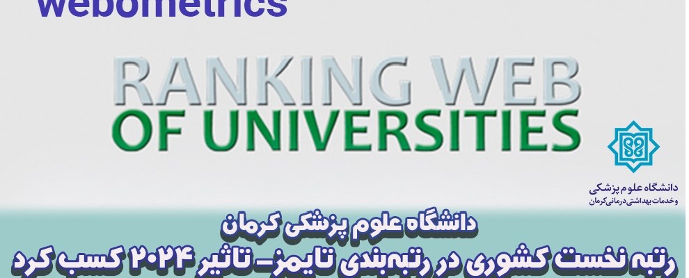 دانشگاه علوم پزشکی کرمان رتبه نخست کشوری در رتبه ب